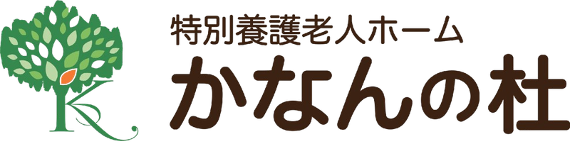 特別養護老人ホーム かなんの杜